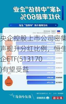 央企控股上市公司密集发声提升分红比例，恒生央企ETF(513170)有望受益