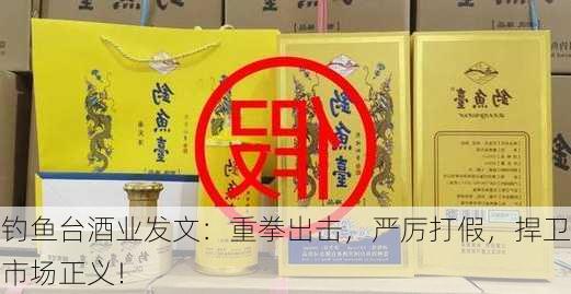 钓鱼台酒业发文：重拳出击，严厉打假，捍卫市场正义！