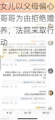 女儿以父母偏心哥哥为由拒绝赡养，法院采取行动