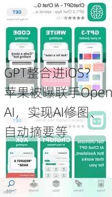 GPT整合进iOS？苹果被曝联手OpenAI，实现AI修图、自动摘要等