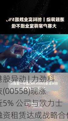 港股异动 | 力劲科技(00558)现涨近5% 公司与欧力士融资租赁达成战略合作