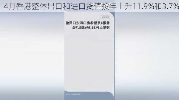 4月香港整体出口和进口货值按年上升11.9%和3.7%