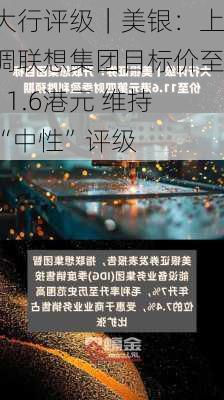 大行评级｜美银：上调联想集团目标价至11.6港元 维持“中性”评级