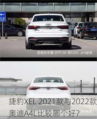 捷豹XEL 2021款与2022款奥迪A4L比较哪个好？