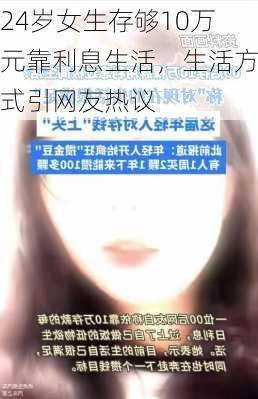 24岁女生存够10万元靠利息生活，生活方式引网友热议