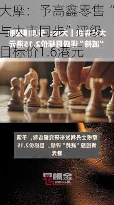 大摩：予高鑫零售“与大市同步”评级 目标价1.6港元