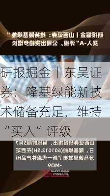 研报掘金丨东吴证券：隆基绿能新技术储备充足，维持“买入”评级