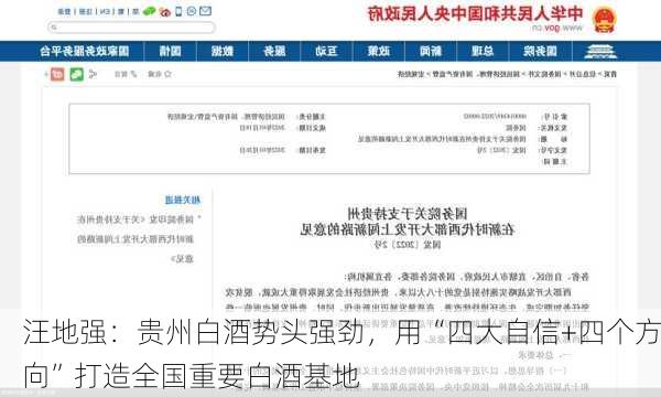 汪地强：贵州白酒势头强劲，用“四大自信+四个方向”打造全国重要白酒基地