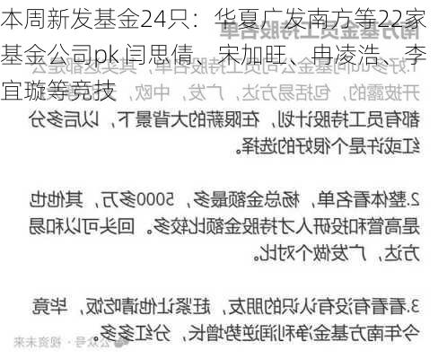 本周新发基金24只：华夏广发南方等22家基金公司pk 闫思倩、宋加旺、冉凌浩、李宜璇等竞技