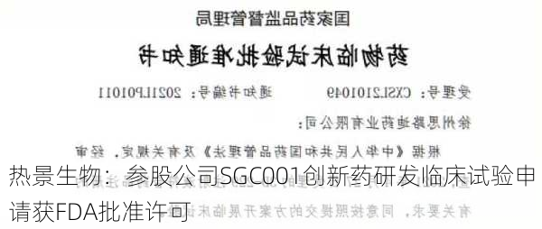 热景生物：参股公司SGC001创新药研发临床试验申请获FDA批准许可