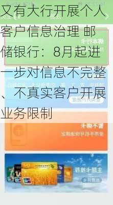 又有大行开展个人客户信息治理 邮储银行：8月起进一步对信息不完整、不真实客户开展业务限制