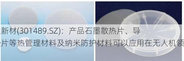 思泉新材(301489.SZ)：产品石墨散热片、导热垫片等热管理材料及纳米防护材料可以应用在无人机领域