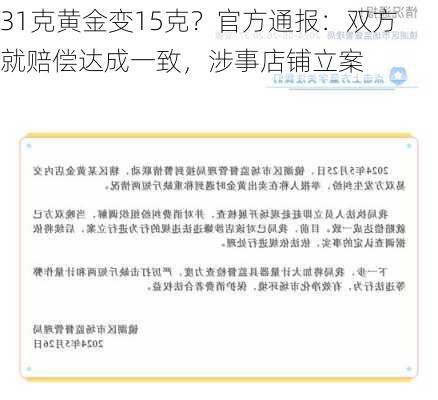 31克黄金变15克？官方通报：双方就赔偿达成一致，涉事店铺立案