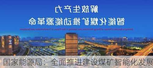 国家能源局：全面推进建设煤矿智能化发展