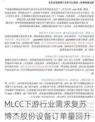 MLCC下游行业需求复苏 博杰股份设备订单量回升