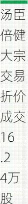 汤臣倍健大宗交易折价成交16.24万股