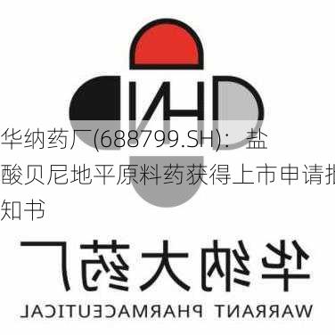 华纳药厂(688799.SH)：盐酸贝尼地平原料药获得上市申请批准通知书