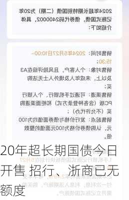 20年超长期国债今日开售 招行、浙商已无额度