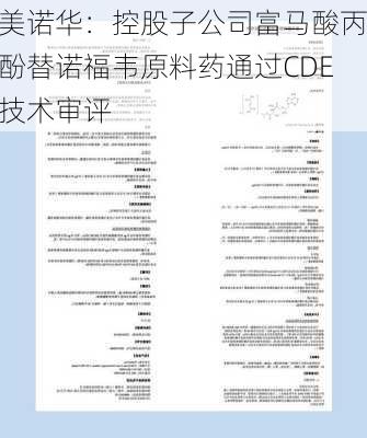 美诺华：控股子公司富马酸丙酚替诺福韦原料药通过CDE技术审评