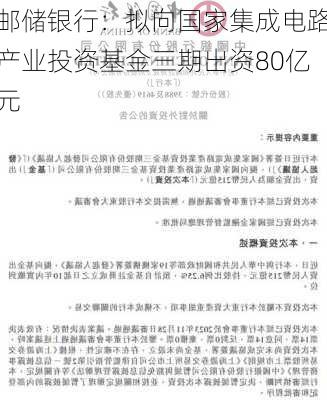 邮储银行：拟向国家集成电路产业投资基金三期出资80亿元