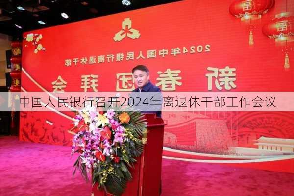 中国人民银行召开2024年离退休干部工作会议