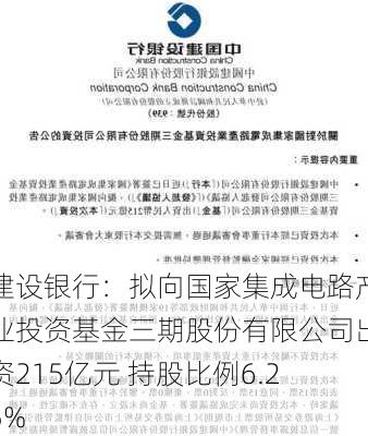 建设银行：拟向国家集成电路产业投资基金三期股份有限公司出资215亿元 持股比例6.25%