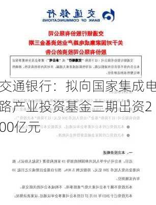 交通银行：拟向国家集成电路产业投资基金三期出资200亿元