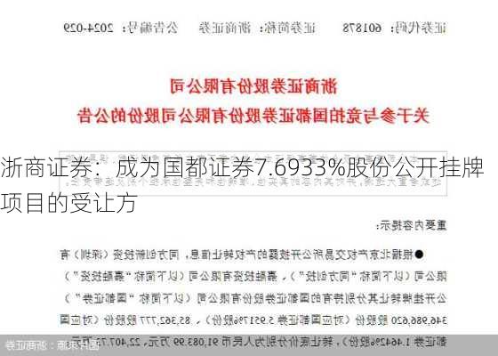 浙商证券：成为国都证券7.6933%股份公开挂牌项目的受让方