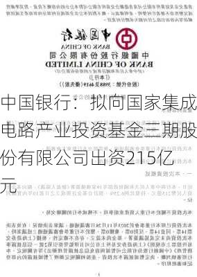 中国银行：拟向国家集成电路产业投资基金三期股份有限公司出资215亿元