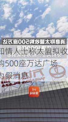 知情人士称太盟拟收购500座万达广场为假消息