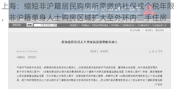 上海：缩短非沪籍居民购房所需缴纳社保或个税年限，非沪籍单身人士购房区域扩大至外环内二手住房