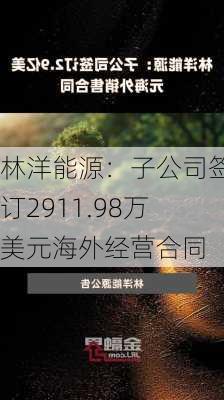 林洋能源：子公司签订2911.98万美元海外经营合同