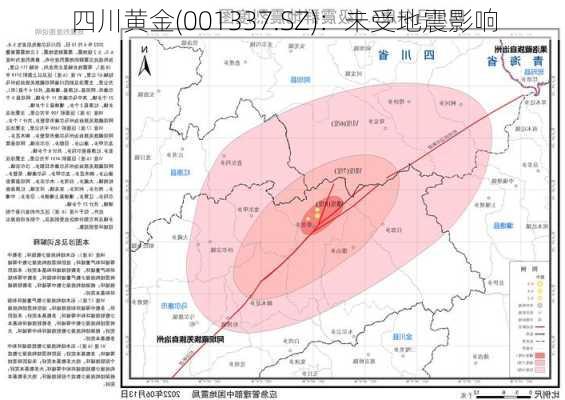 四川黄金(001337.SZ)：未受地震影响