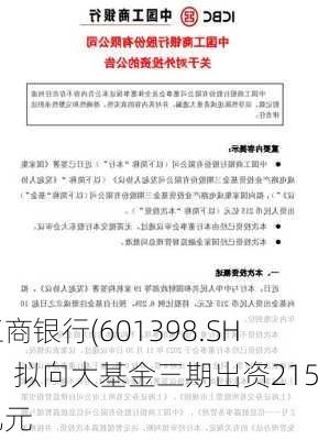 工商银行(601398.SH)：拟向大基金三期出资215亿元