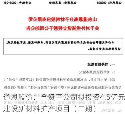 道恩股份：全资子公司拟投资4.5亿元建设新材料扩产项目（二期）