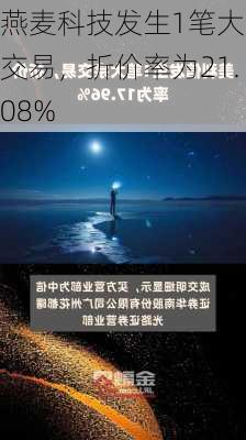 燕麦科技发生1笔大宗交易，折价率为21.08%