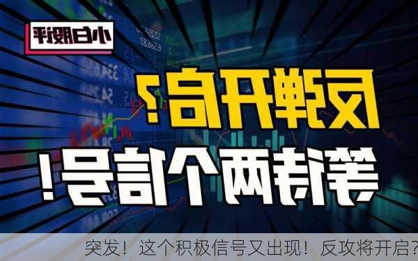 突发！这个积极信号又出现！反攻将开启？