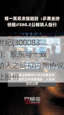 创世纪(300083.SZ)：股东与一致行动人之间拟内部协议转让股份