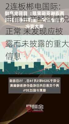 2连板郴电国际：目前生产经营情况正常 未发现应披露而未披露的重大信息