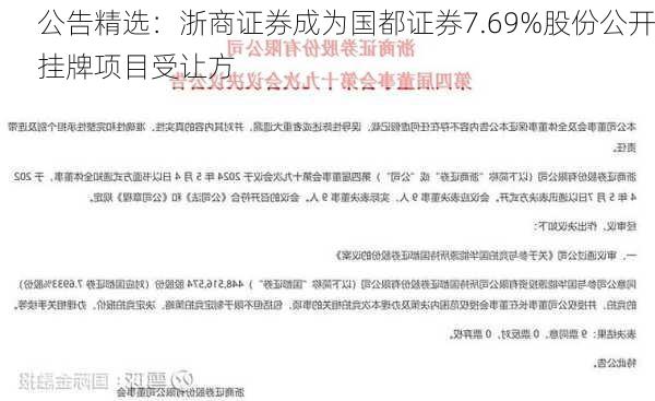 公告精选：浙商证券成为国都证券7.69%股份公开挂牌项目受让方