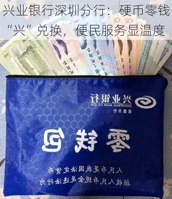 兴业银行深圳分行：硬币零钱“兴”兑换，便民服务显温度