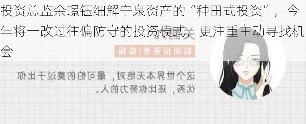 投资总监余璟钰细解宁泉资产的“种田式投资”，今年将一改过往偏防守的投资模式，更注重主动寻找机会