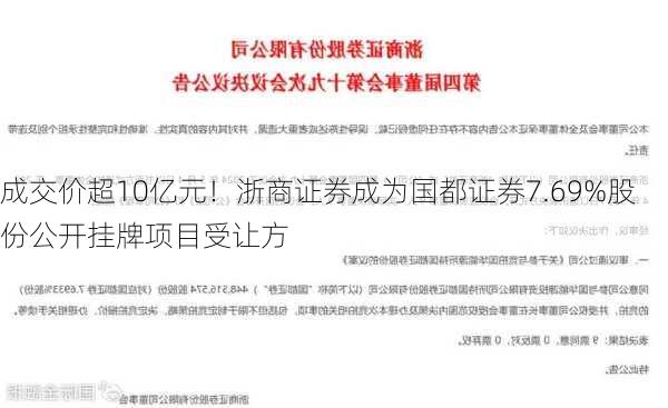 成交价超10亿元！浙商证券成为国都证券7.69%股份公开挂牌项目受让方