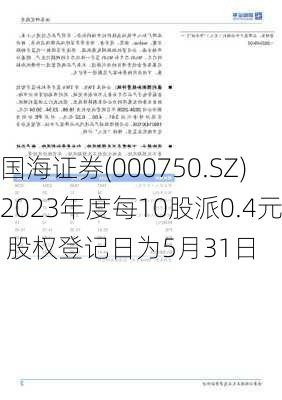 国海证券(000750.SZ)2023年度每10股派0.4元 股权登记日为5月31日