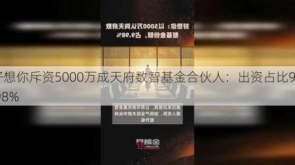 好想你斥资5000万成天府数智基金合伙人：出资占比9.98%