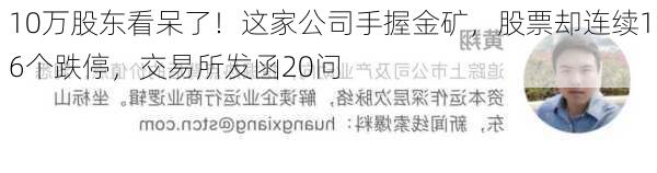 10万股东看呆了！这家公司手握金矿，股票却连续16个跌停，交易所发函20问