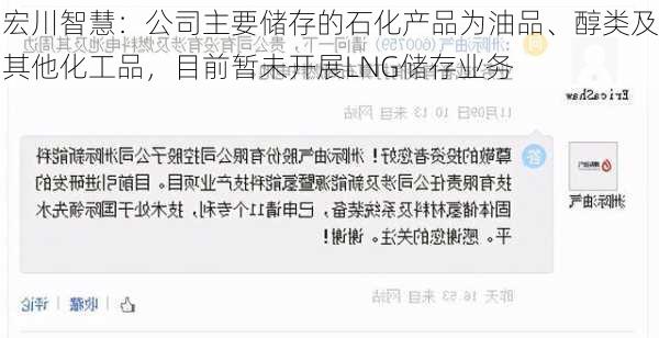 宏川智慧：公司主要储存的石化产品为油品、醇类及其他化工品，目前暂未开展LNG储存业务