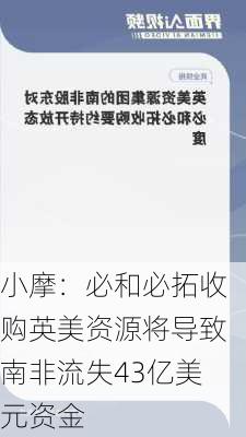 小摩：必和必拓收购英美资源将导致南非流失43亿美元资金