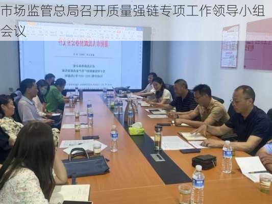 市场监管总局召开质量强链专项工作领导小组会议