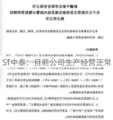 ST中泰：目前公司生产经营正常